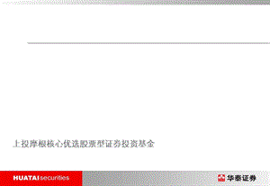 上投摩根核心优选.ppt