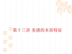 《美感的本质特征》PPT课件.ppt