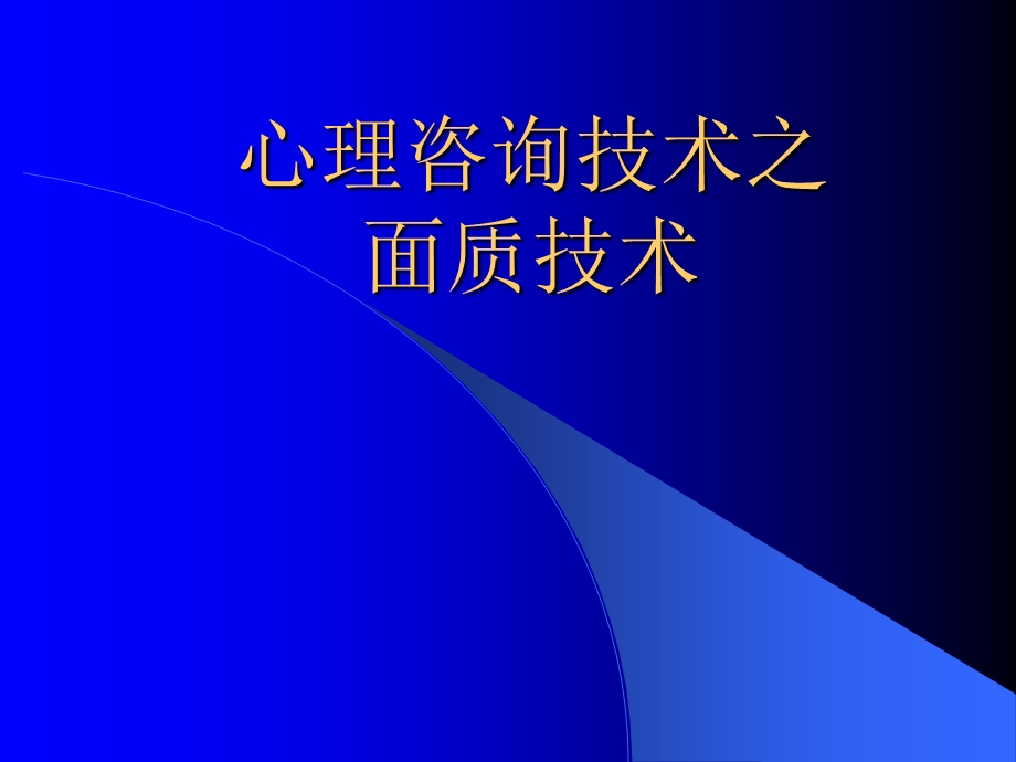 《面质技术》PPT课件.ppt_第1页