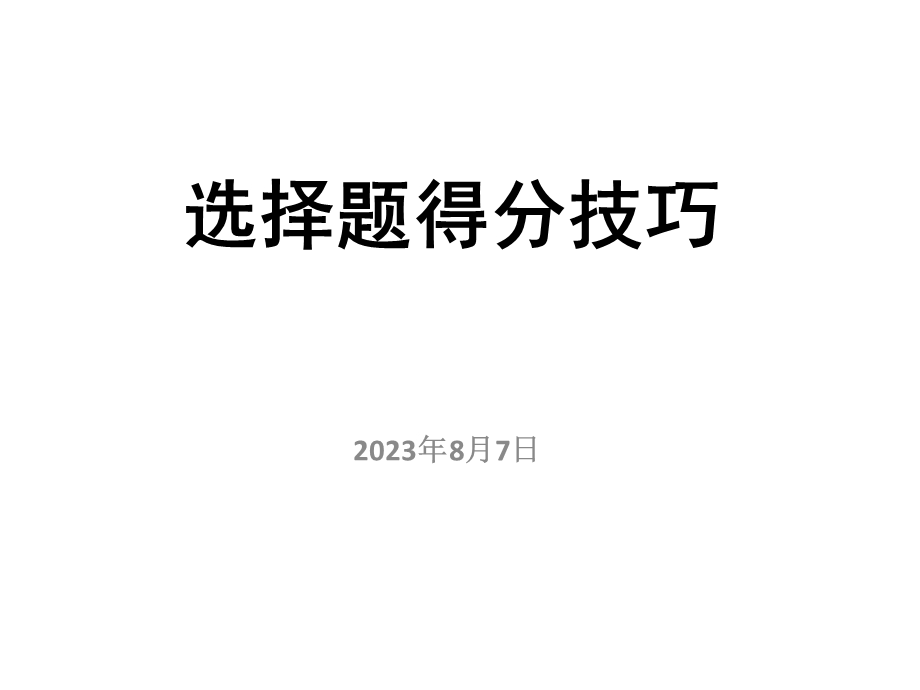 选择题得分技巧课件.ppt_第1页