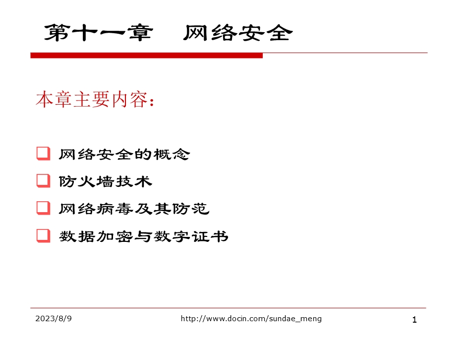 【大学课件】网络安全P23.ppt_第1页