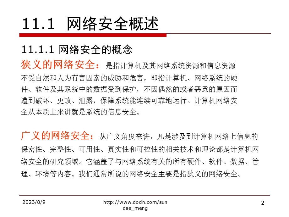 【大学课件】网络安全P23.ppt_第2页