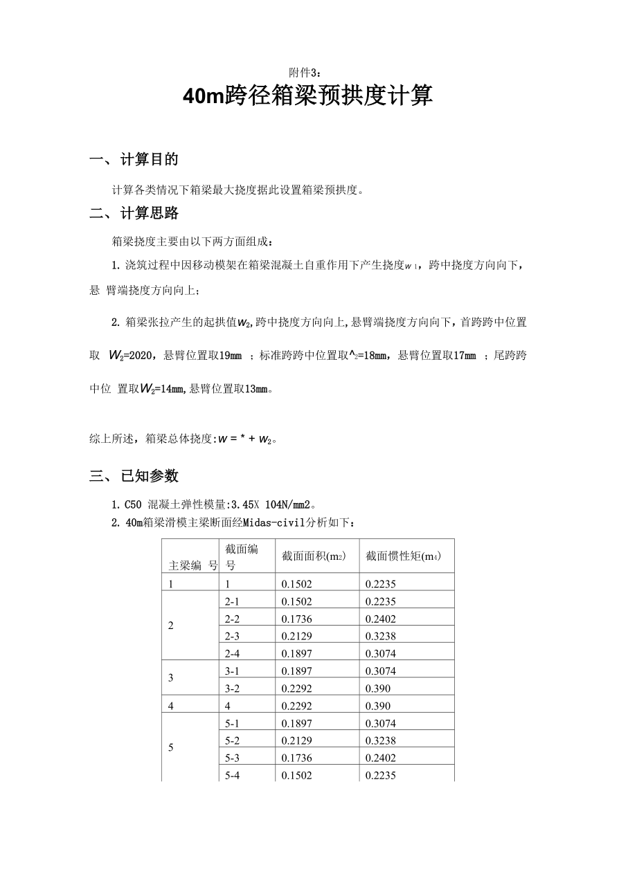 40m跨径箱梁预拱度计算.docx_第1页