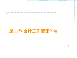 财经法规第一章第二节会计工作管理体制.ppt