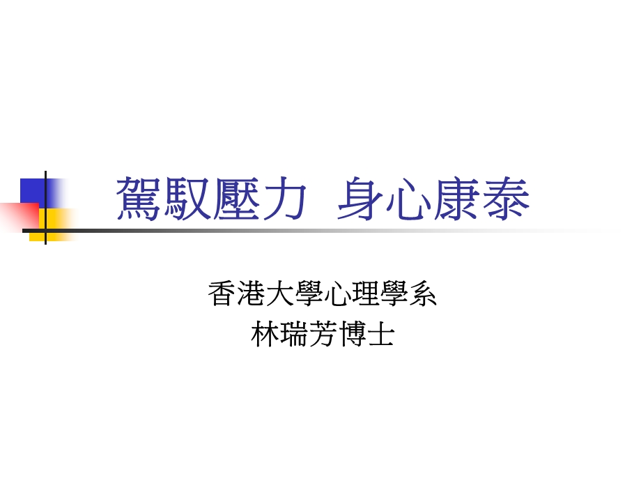 《驾驭压力身心康泰》PPT课件.ppt_第1页