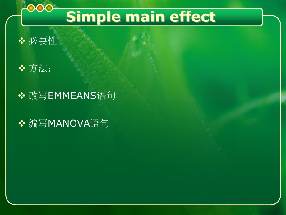 《简单效应分析》PPT课件.ppt_第2页