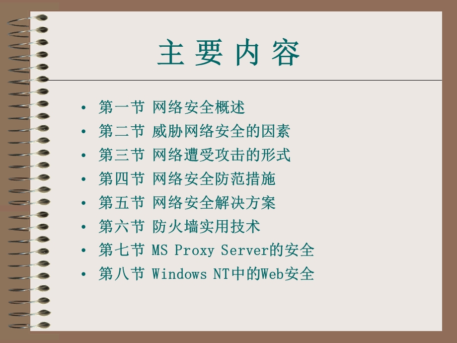 【教学课件】第6章网络安全.ppt_第2页