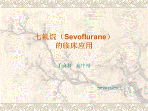 七氟烷(Sevoflurane)临床应用.ppt