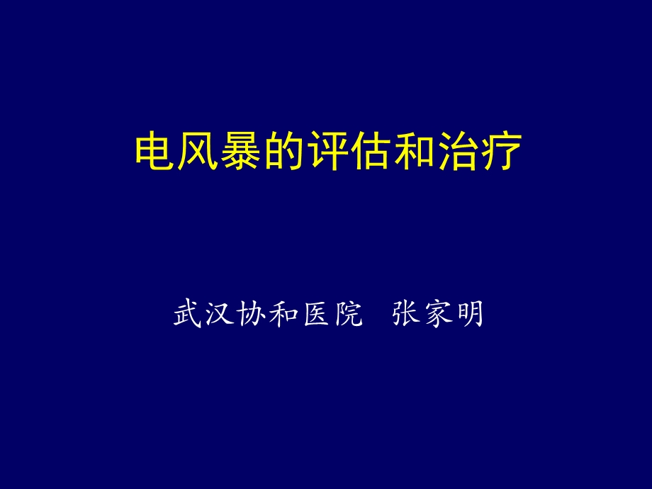 电风暴的评估和治疗武汉协和医院张家明教学课件.ppt_第1页