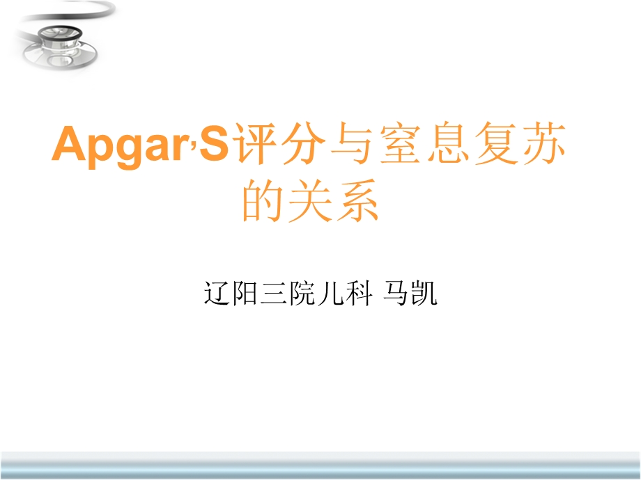 ApgarS评分与窒息复苏的关系.ppt_第1页