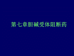 第七章 胆碱受体阻断药 ppt课件.ppt