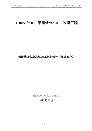 110kV兰东、半莲线8～11改建工程施工组织设计.doc