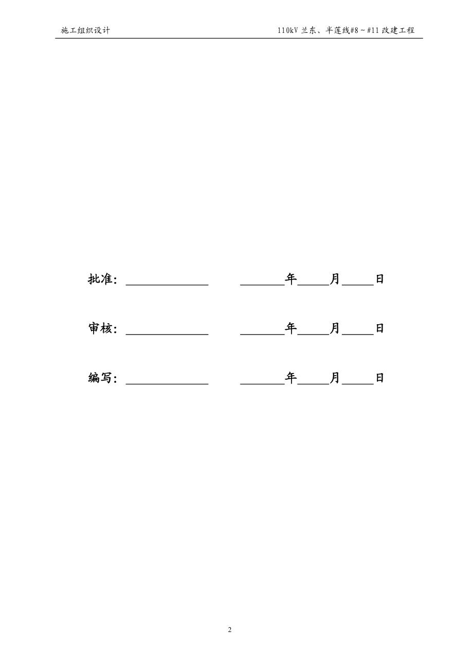 110kV兰东、半莲线8～11改建工程施工组织设计.doc_第2页