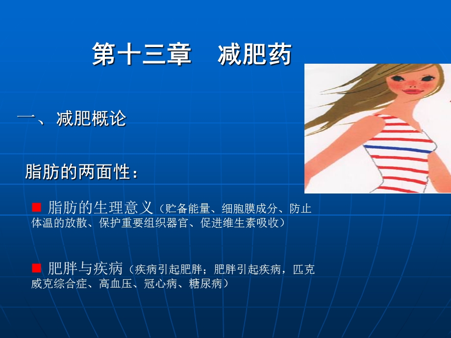 《药与健康减肥药》PPT课件.ppt_第1页