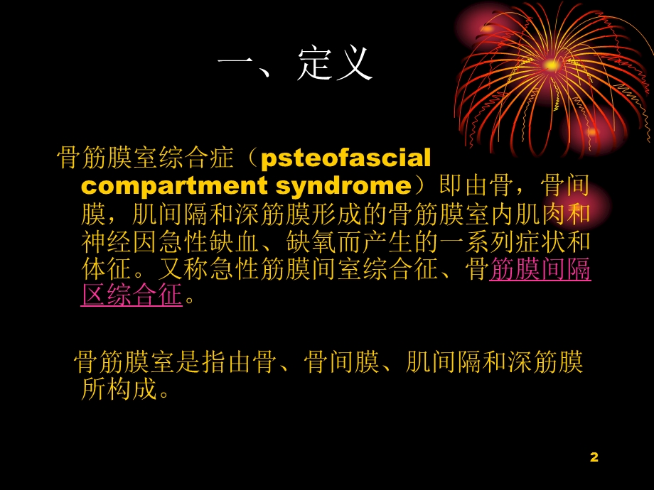 《骨筋膜室综合症》PPT课件.ppt_第2页