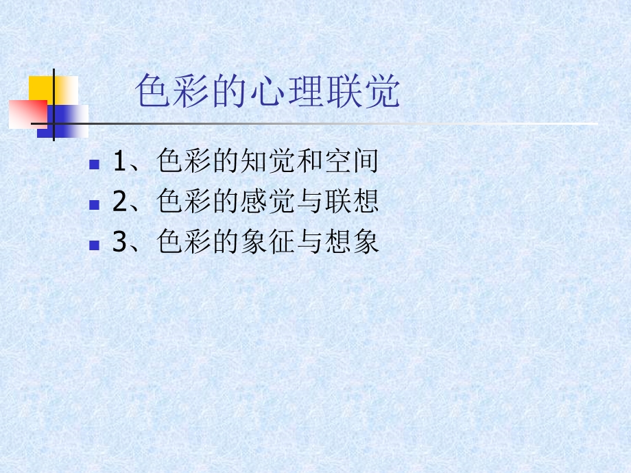 色彩的心理联觉.ppt_第1页