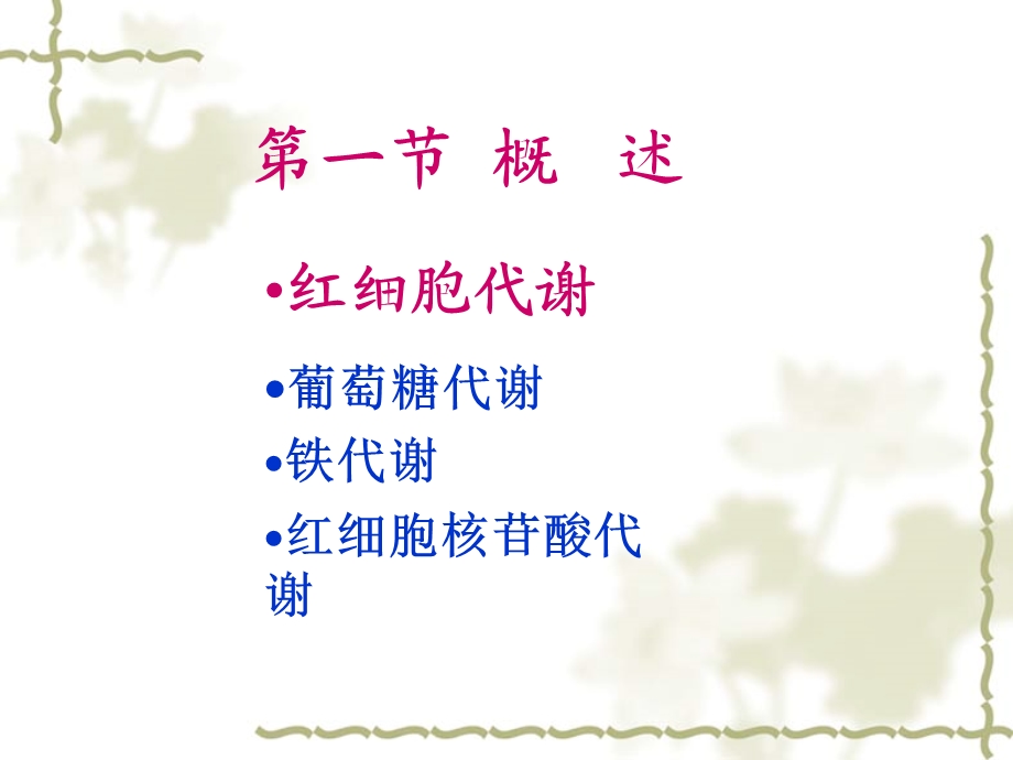 【教学课件】第十一章红细胞酶缺乏症.ppt_第2页