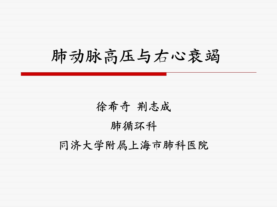 肺动脉高压与右心衰竭.ppt_第1页