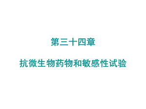 【教学课件】第三十四章抗微生物药物和敏感性试验.ppt