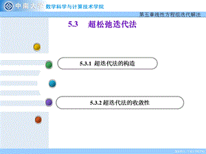 《超松弛迭代法》PPT课件.ppt
