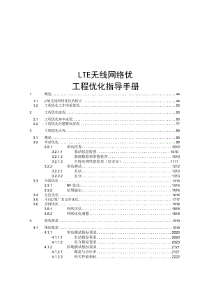 LTE无线网络优化工程优化指导手册.docx