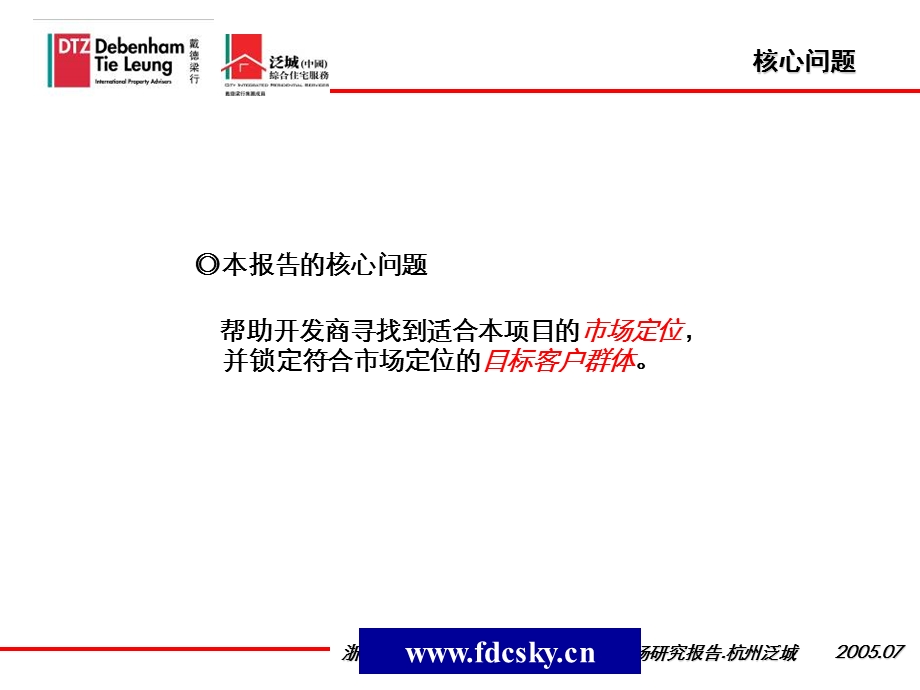 [7014] 戴德梁行2005年杭州泛城天都花园市场研究报告.ppt_第2页