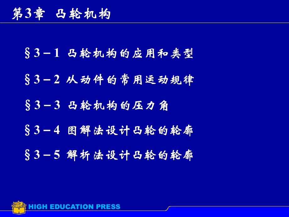 【教学课件】第3章凸轮机构.ppt_第1页