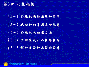 【教学课件】第3章凸轮机构.ppt