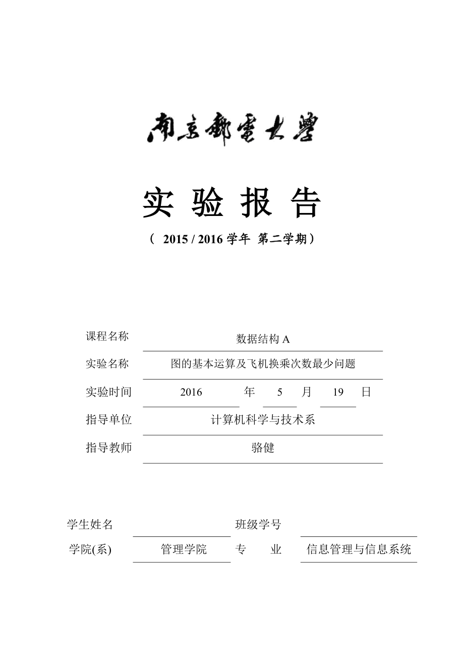 南邮数据结构上机实验三图的基本运算及飞机换乘次数最少问题资料.doc_第1页