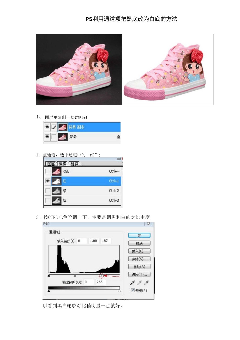 PS_利用通道项把黑底改为白底的简单方法.docx_第1页