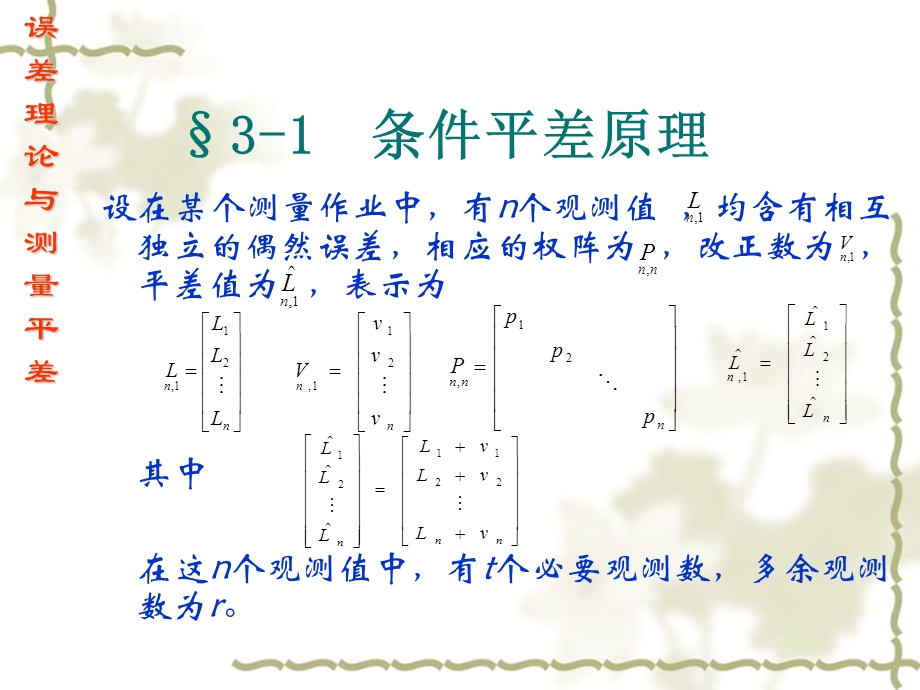 【教学课件】第三章条件平差.ppt_第2页