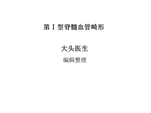 第ⅰ型脊髓血管畸形.ppt