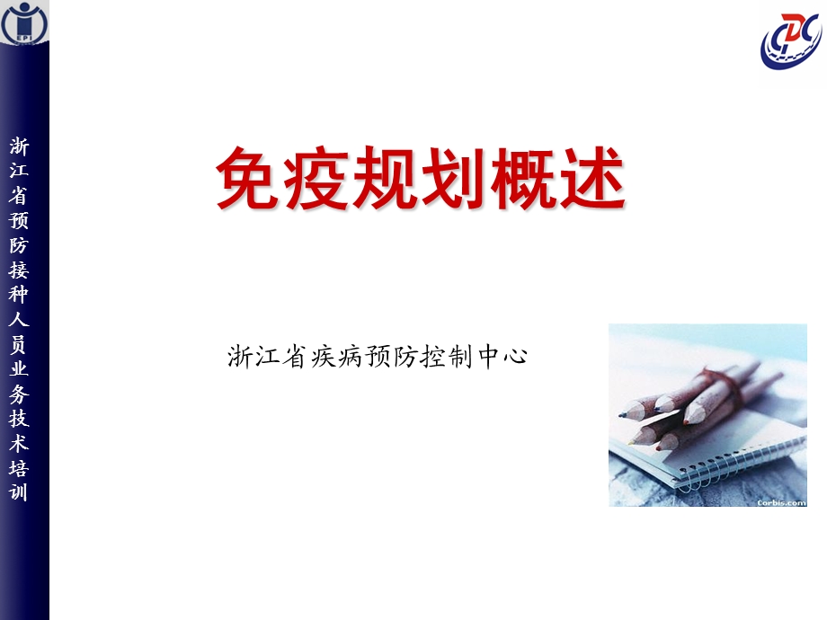 免疫规划概述.ppt_第1页