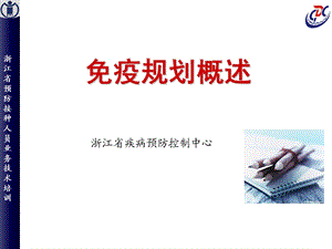 免疫规划概述.ppt