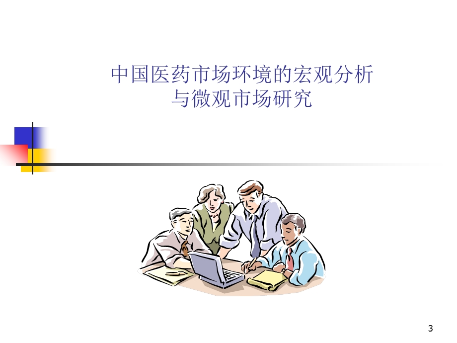 《罗氏医药销售培训》PPT课件.ppt_第3页