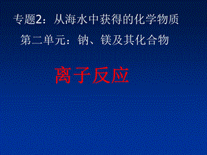 离子反应(完整版).ppt