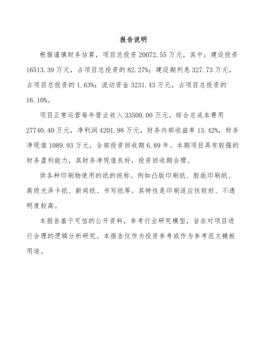 印刷纸项目可行性研究报告.docx_第2页