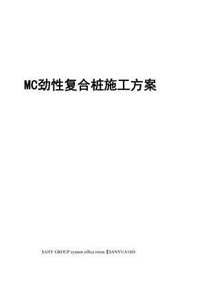 MC劲性复合桩施工方案0001.docx