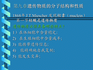 【教学课件】第九章遗传物质的分子结构和性质.ppt