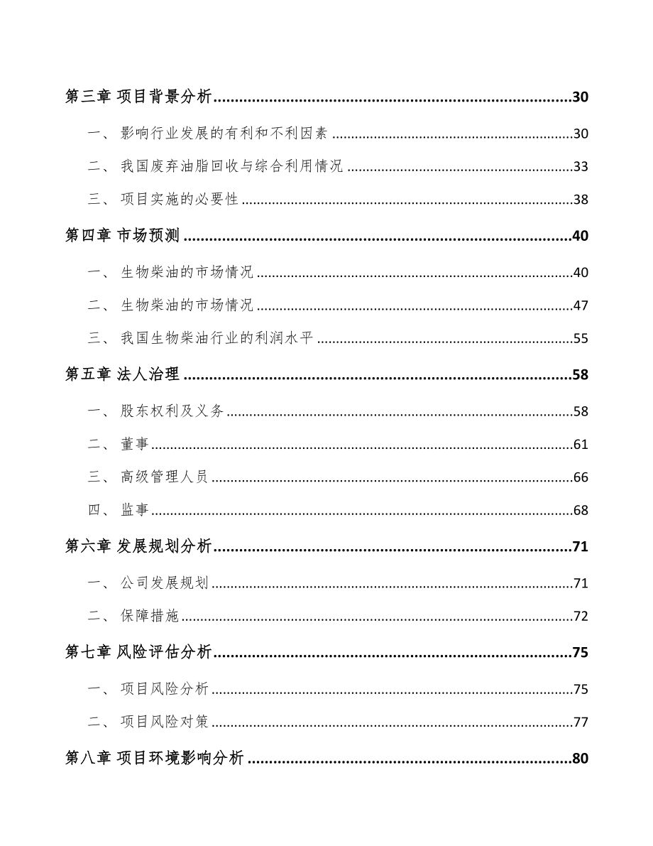 厦门关于成立生物柴油公司可行性研究报告.docx_第3页