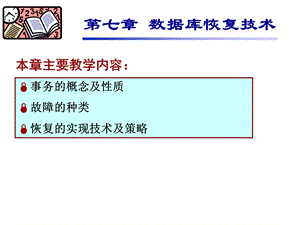 【教学课件】第七章数据库恢复技术.ppt