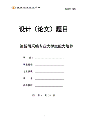 毕业设计论文论新闻采编专业大学生能力培养.doc