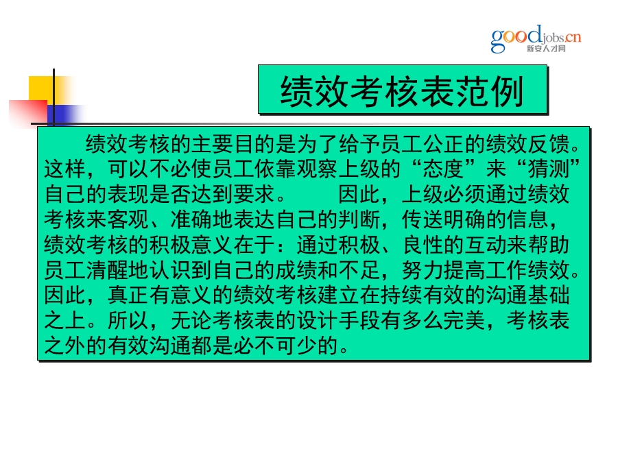 绩效考核表范例.ppt_第1页