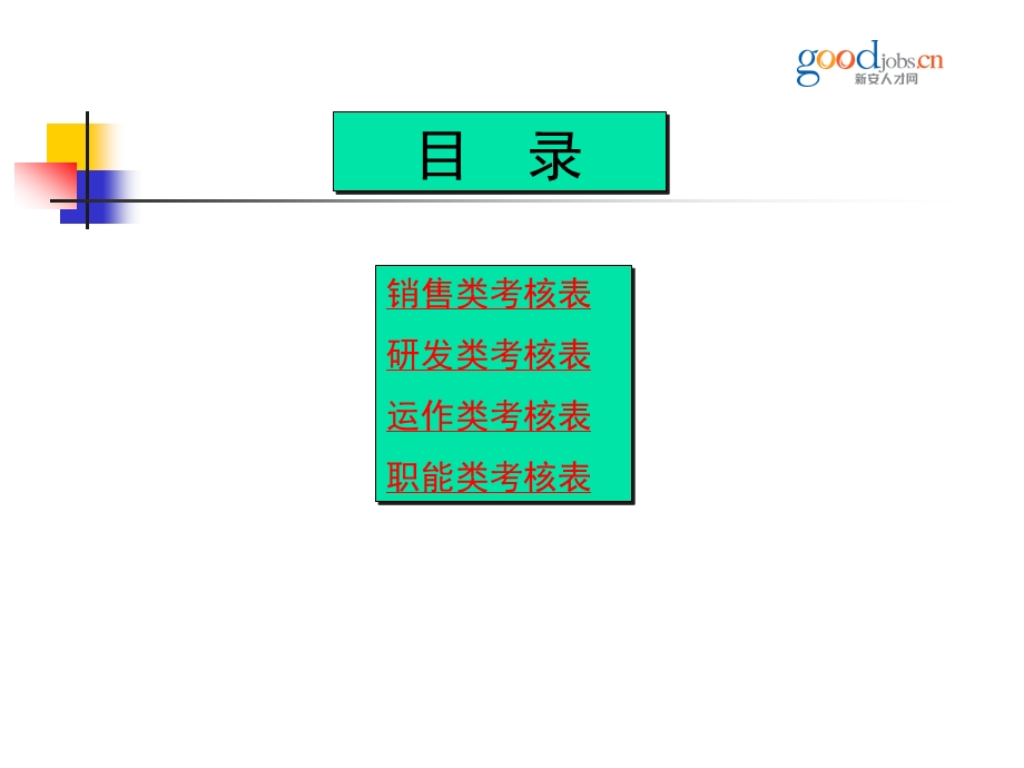 绩效考核表范例.ppt_第2页