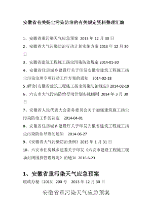 安徽省有关扬尘污染防治的有关规定资料整理汇编 大气污染 扬尘治理.doc