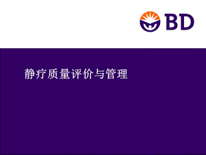 《静疗质量评价》PPT课件.ppt