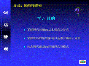 【教学课件】第4章饭店营销管理.ppt