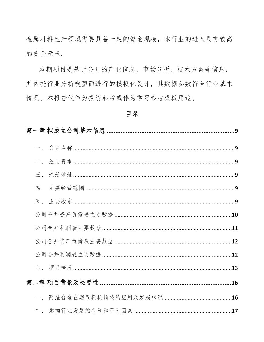 南通关于成立高温合金公司可行性研究报告.docx_第3页