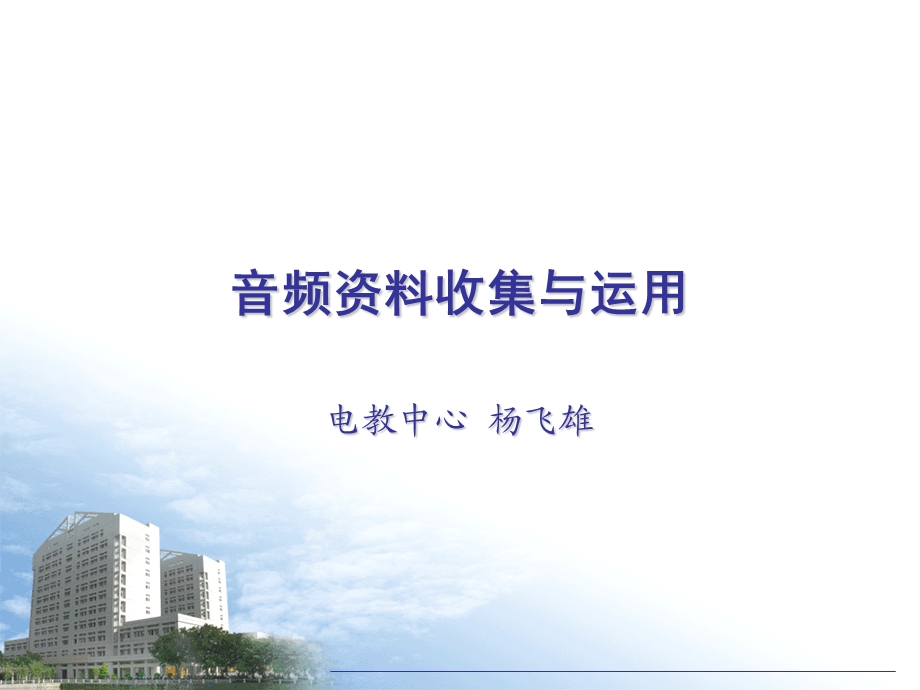 音频资料收集与运用.ppt_第1页