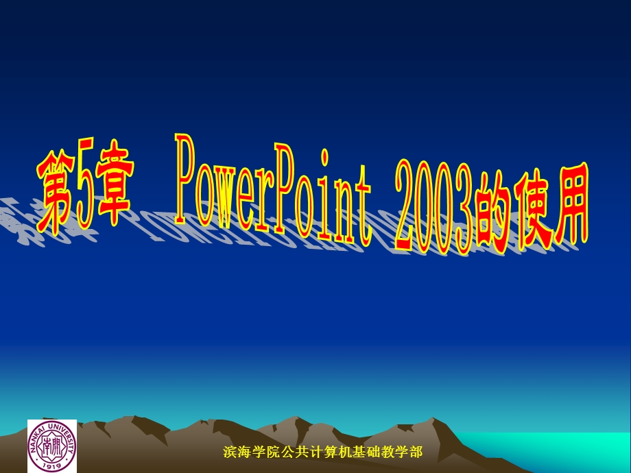 第5章PowerPoint2003的使用.ppt_第1页